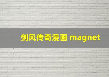 剑风传奇漫画 magnet